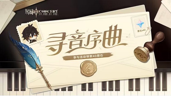 原神尋音序曲活動入口