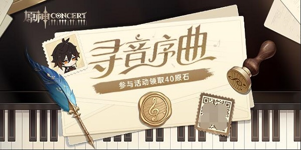 原神尋音序曲活動入口