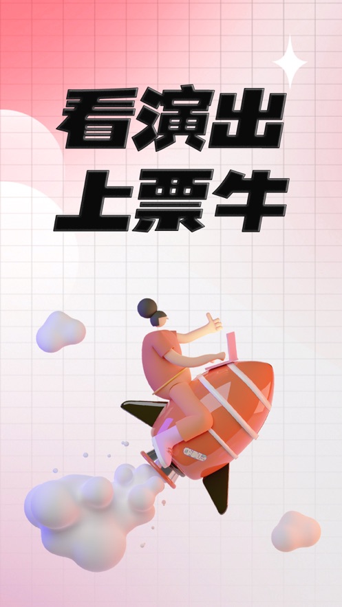 票牛票務(wù)平臺app下載版截圖5