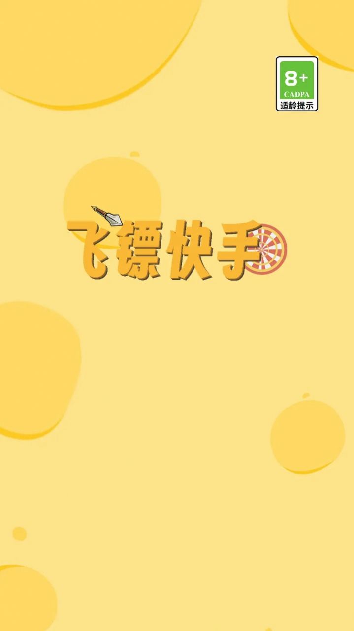 飛鏢快手游戲版截圖4