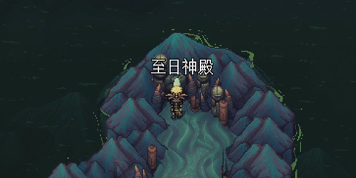 星之海蓬萊的世界至日神殿攻略 蓬萊的世界至日神殿解密流程