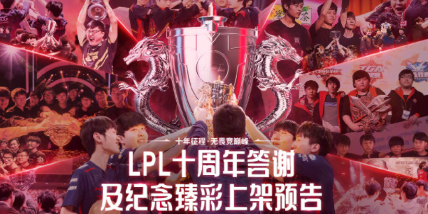 LPL十周年答謝活動攻略，英雄聯盟LPL十周年答謝獎勵在哪領取