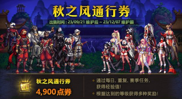 dnf2023秋季戰(zhàn)令什么時候上線 2023秋季戰(zhàn)令上線時間介紹