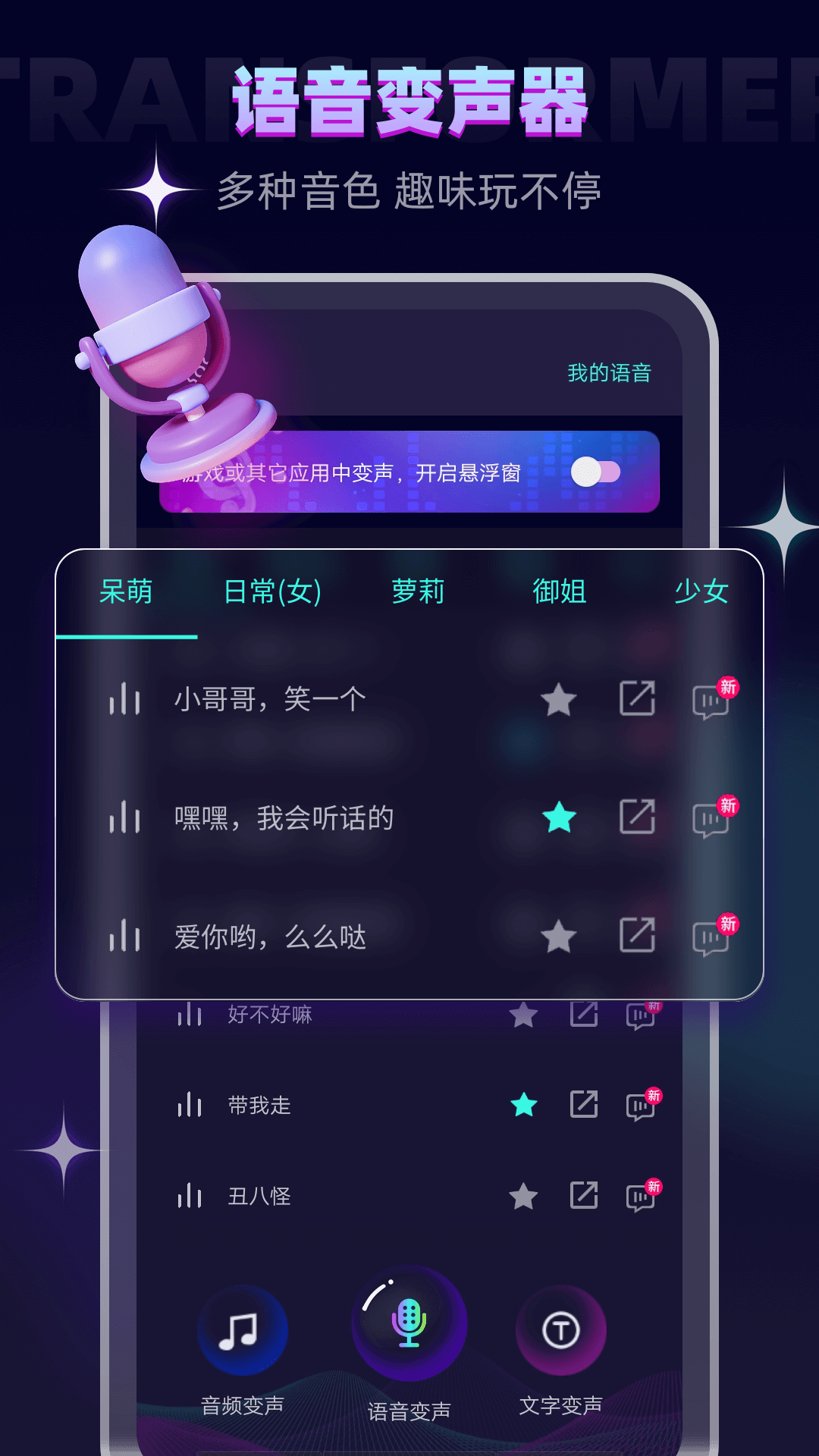夢幻小金剛變聲器APP免費(fèi)最新版截圖1