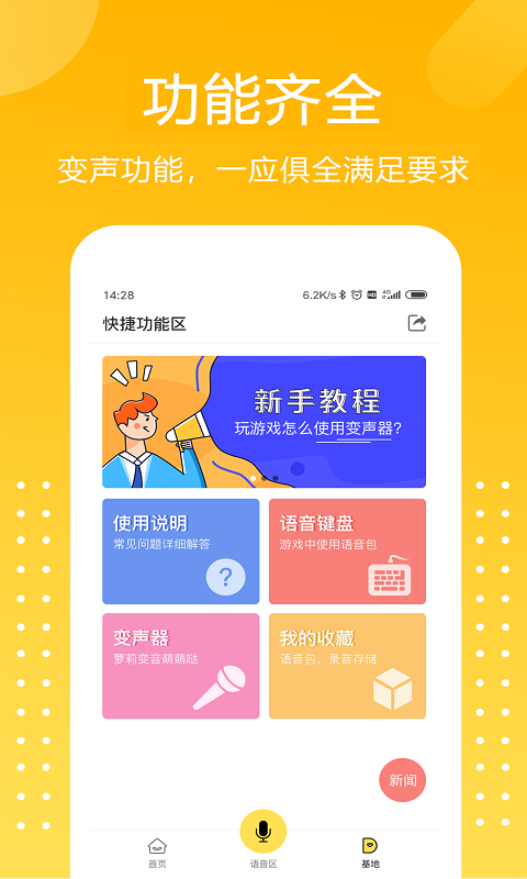 手機(jī)吃雞日語變聲器APP下載手機(jī)版截圖4