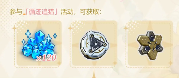 崩壞3循跡追獵活動攻略