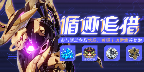 崩壞3循跡追獵活動攻略