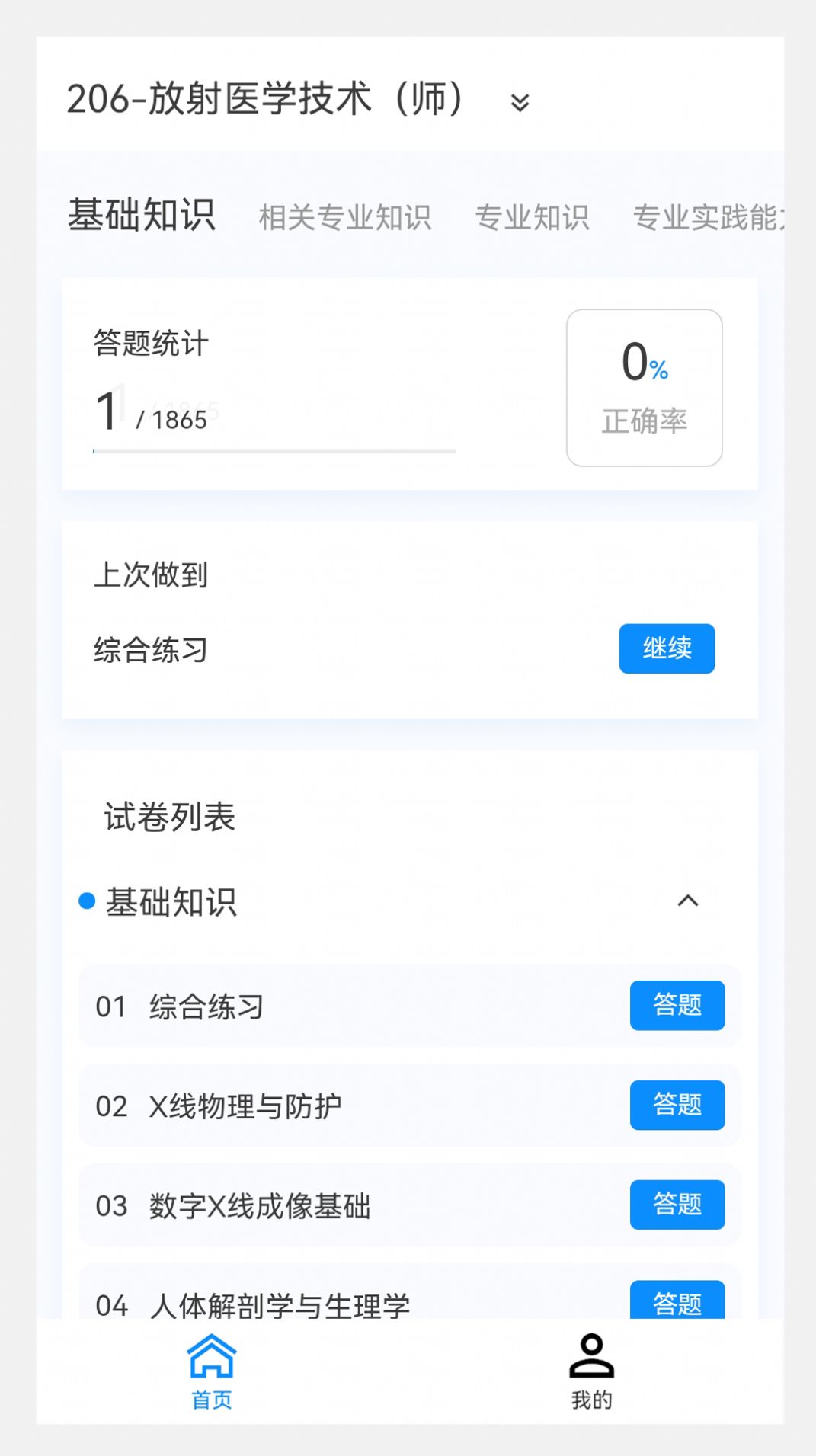 放射醫(yī)學(xué)技術(shù)新題庫app最新版截圖1