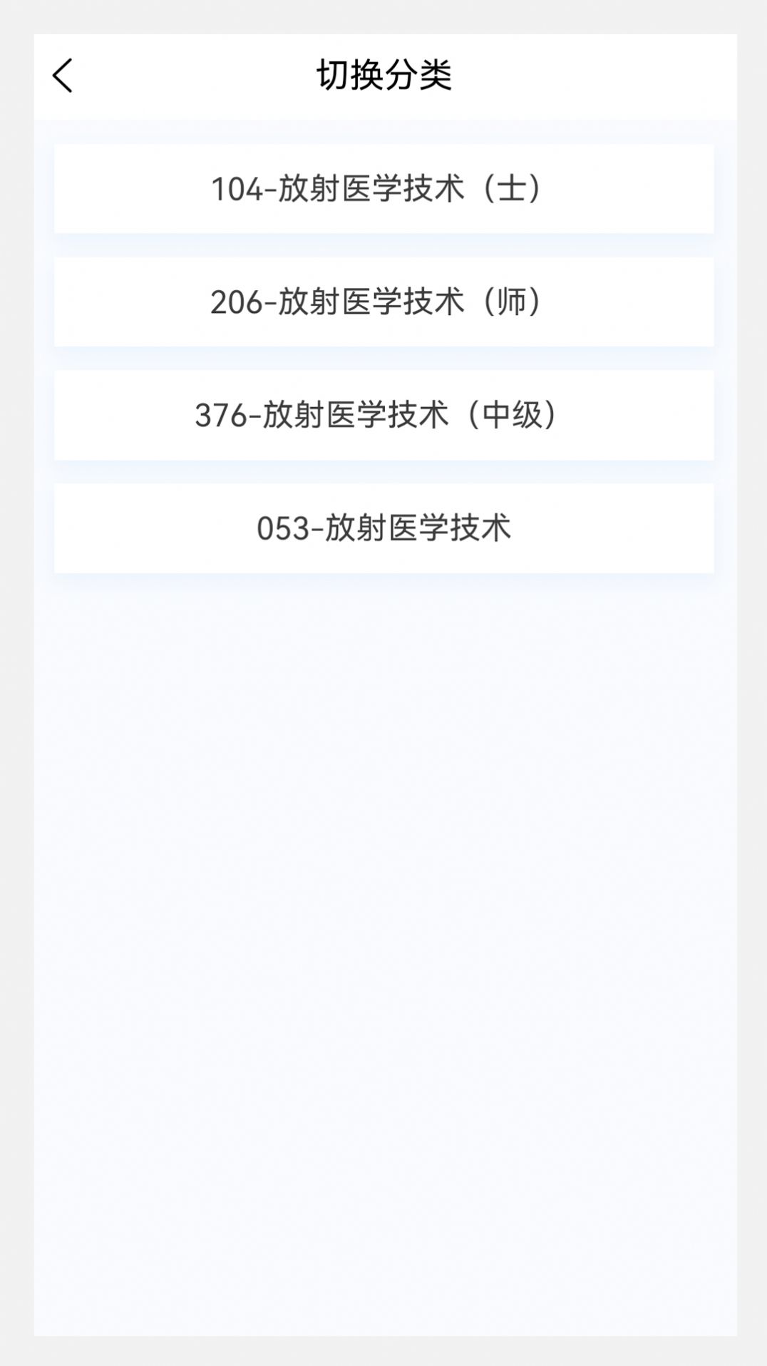 放射醫(yī)學(xué)技術(shù)新題庫app最新版截圖3