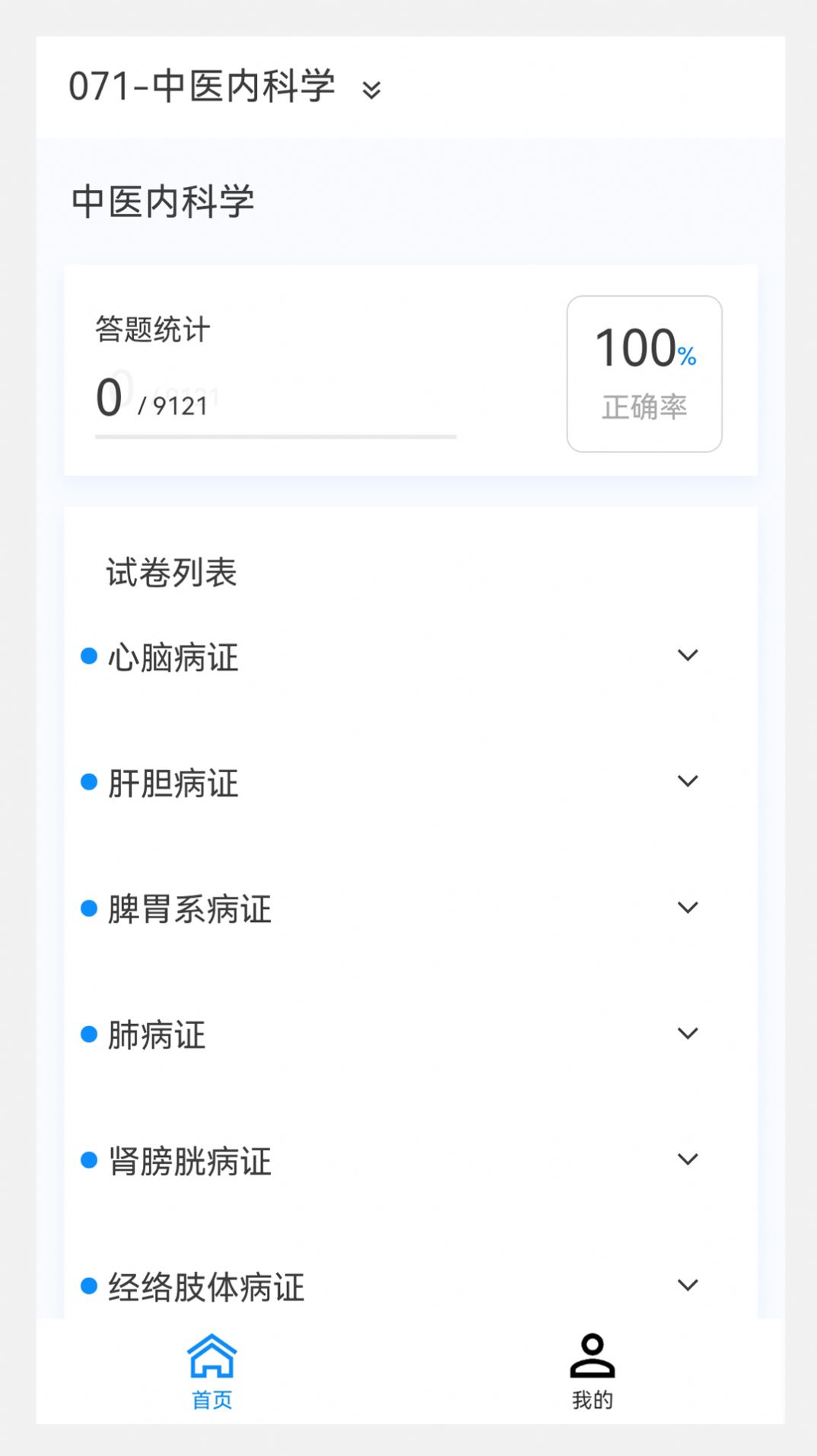 中醫(yī)內(nèi)科學(xué)新題庫APP下載截圖2