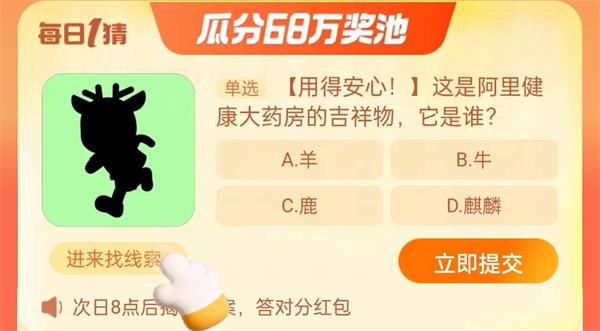 阿里健康大藥房的吉祥物是誰 淘寶每日一猜9.13今日答案