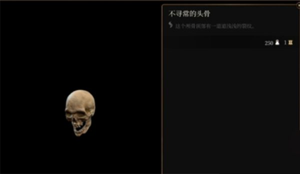 博德之門3不尋常的頭骨謎語有什么用 不尋常的頭骨謎語作用介紹