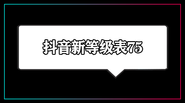 抖音新等級表75