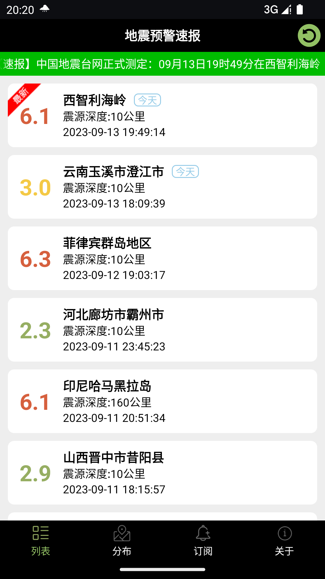 地震預(yù)警速報app安卓版截圖4