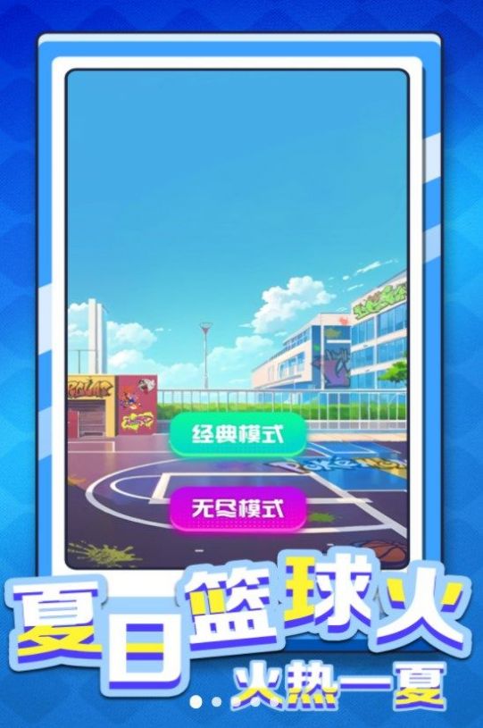 是男人就灌籃游戲版截圖3