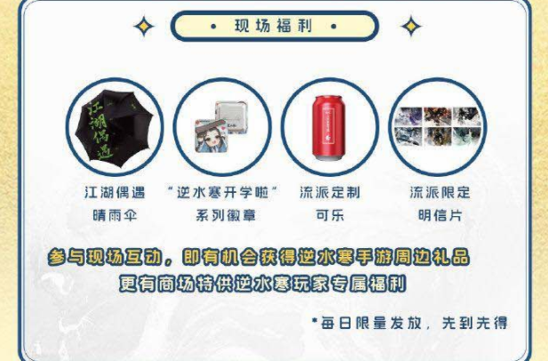 逆水寒手游9月開(kāi)學(xué)季線下狂歡節(jié)在哪里