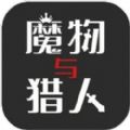 魔物與獵人游戲版