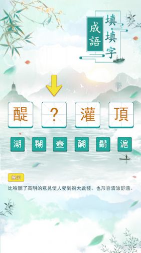 成語填填字游戲版截圖1