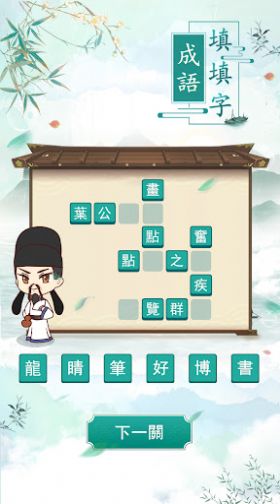 成語填填字游戲版截圖2