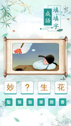 成語填填字游戲版截圖3