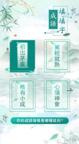 成語填填字游戲版截圖4
