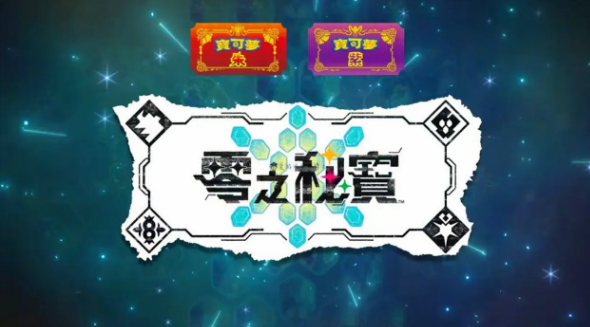 寶可夢(mèng)朱紫零之秘寶怎么買(mǎi) 零之秘寶購(gòu)買(mǎi)方法