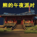 熊大的午夜后宮游戲下載安裝