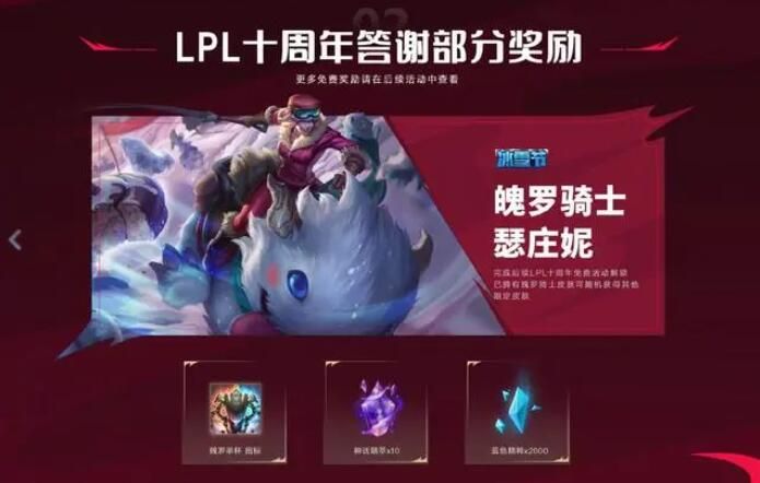 lpl十周年答謝臻彩皮膚怎么領(lǐng) 英雄聯(lián)盟lpl十周年答謝臻彩皮膚領(lǐng)取方法