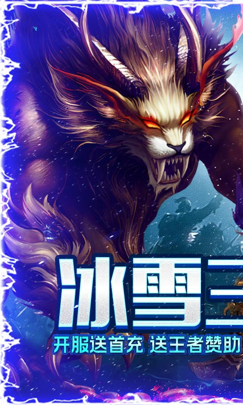 烈焰榮光冰雪三職業(yè)游戲手機(jī)版截圖3