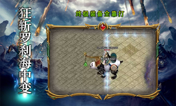 狂斬185羅剎海中變傳奇手游版截圖2