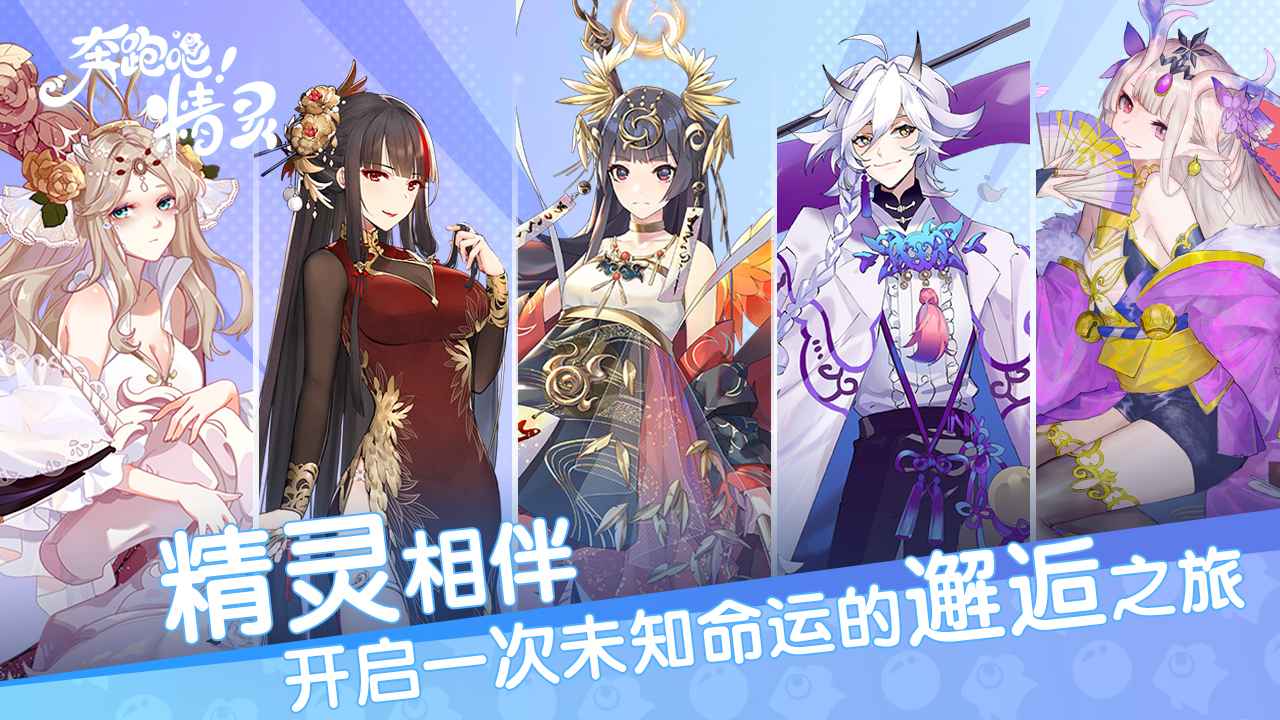 奔跑吧精靈手游最新版2023截圖1