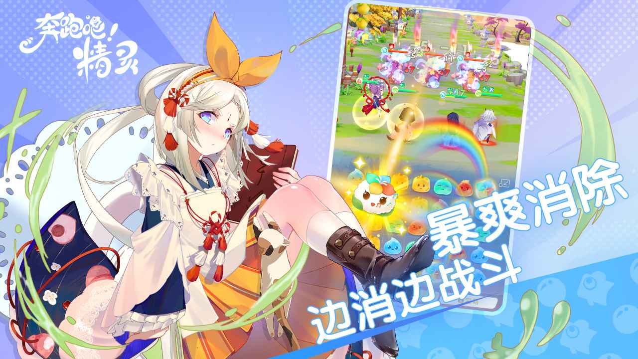 奔跑吧精靈手游最新版2023截圖2