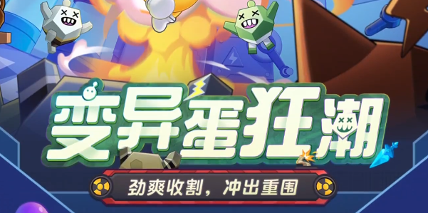 蛋仔派對變異蛋狂潮怎么玩 變異蛋狂潮模式玩法攻略