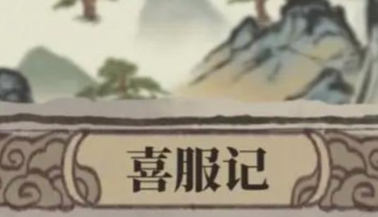 江南百景圖喜服記答案大全 喜服記答題答案攻略