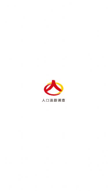 人口追蹤調(diào)查app版截圖3