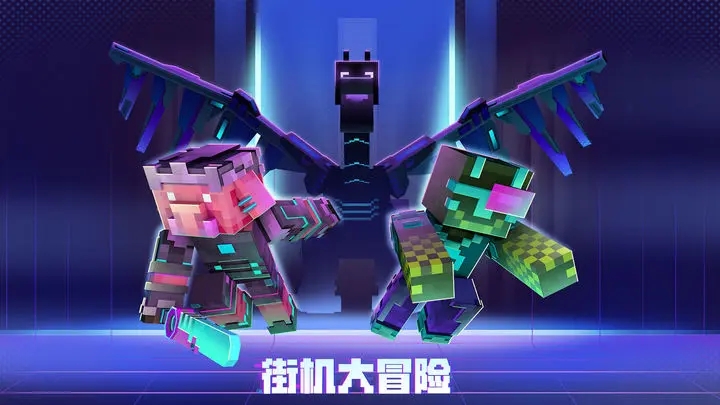 我的世界基巖版下載手機版截圖4