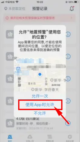 蘋果手機地震預(yù)報設(shè)置