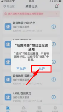 蘋果手機地震預(yù)報設(shè)置