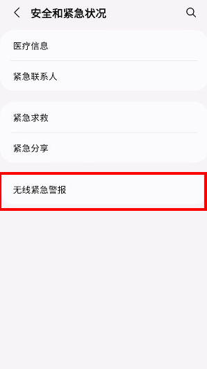 三星手機(jī)地震預(yù)報(bào)設(shè)置