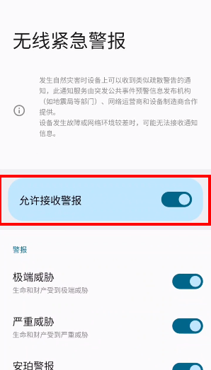 三星手機(jī)地震預(yù)報(bào)設(shè)置