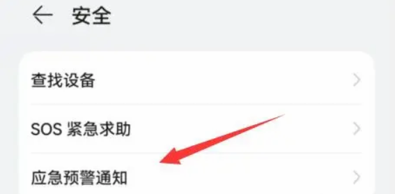 華為手機(jī)地震預(yù)報(bào)設(shè)置