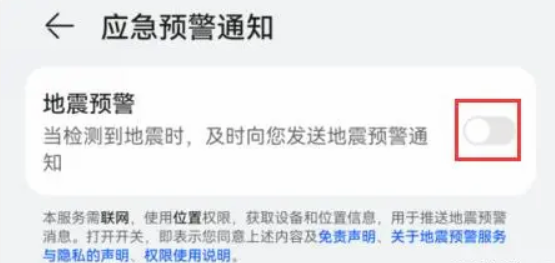 華為手機(jī)地震預(yù)報(bào)設(shè)置
