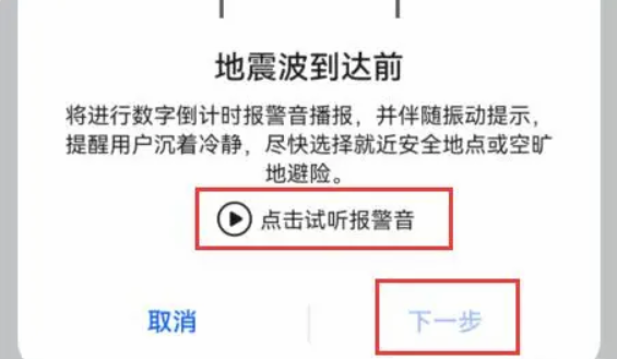 華為手機(jī)地震預(yù)報設(shè)置