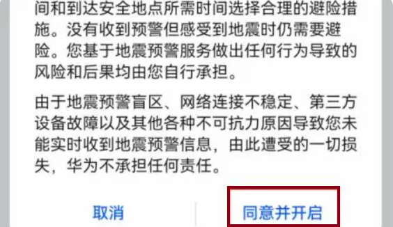 華為手機(jī)地震預(yù)報設(shè)置