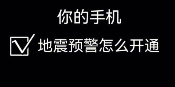 華為手機(jī)地震預(yù)報(bào)設(shè)置
