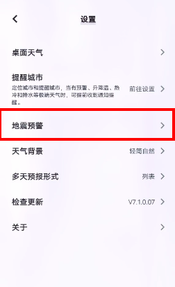 vivo手機(jī)地震預(yù)報(bào)設(shè)置