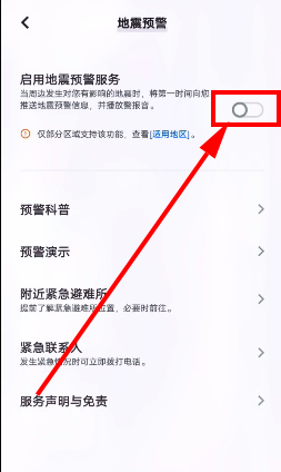 vivo手機(jī)地震預(yù)報(bào)設(shè)置