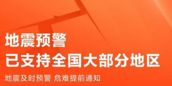 小米手機地震預(yù)報設(shè)置