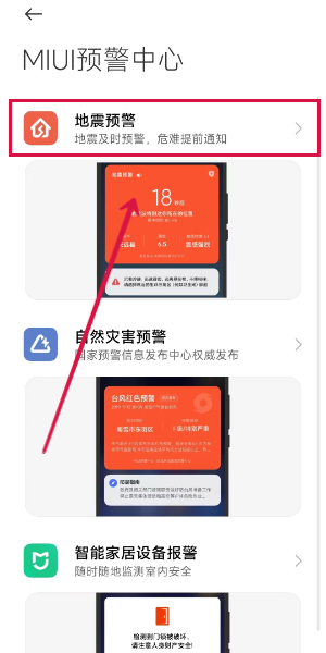小米手機(jī)地震預(yù)報(bào)設(shè)置