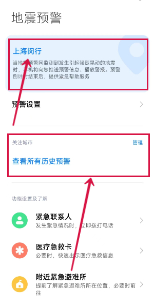 小米手機(jī)地震預(yù)報(bào)設(shè)置
